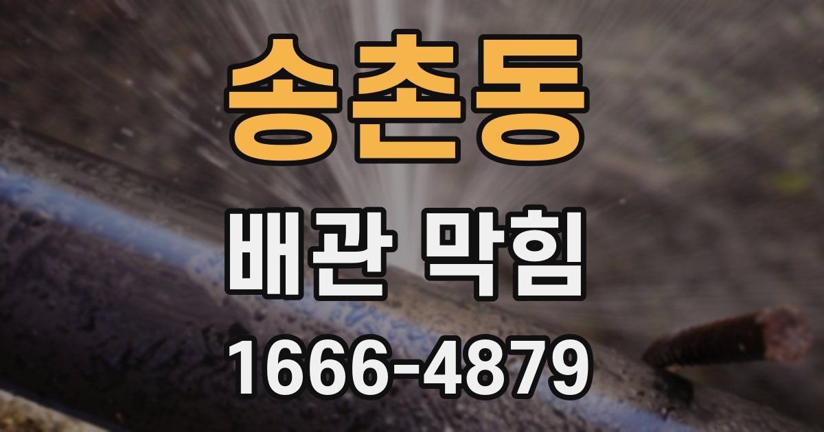 송촌동 배관 막힘