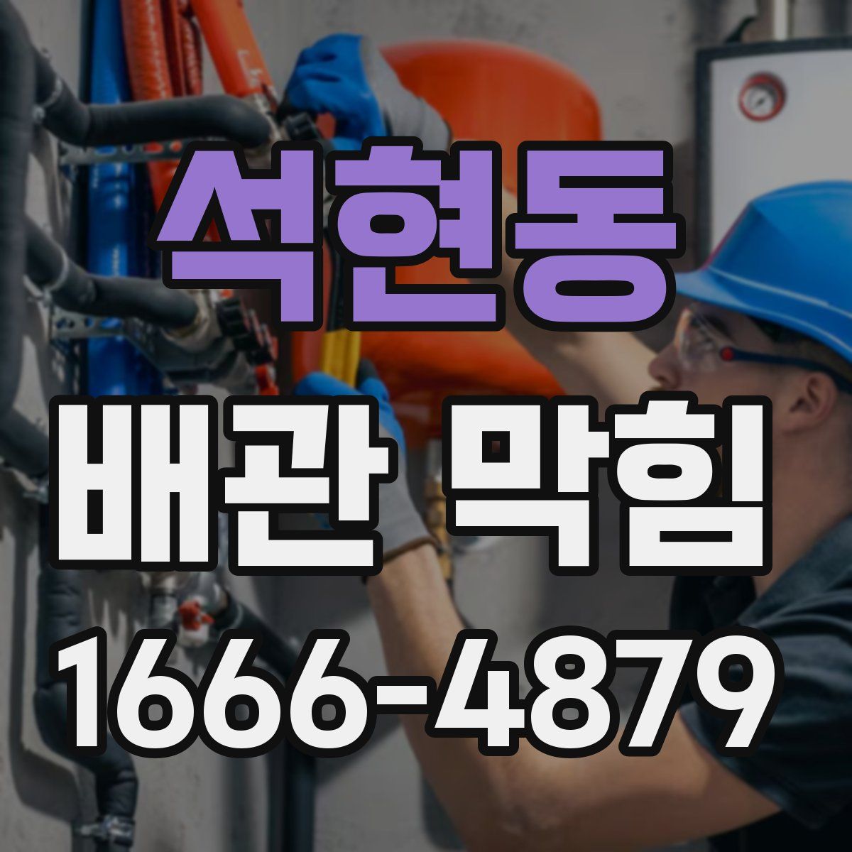 석현동 배관 막힘