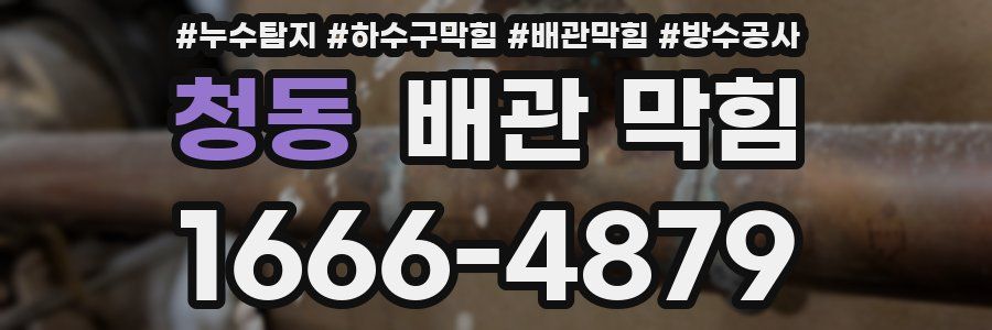 청동 배관 막힘
