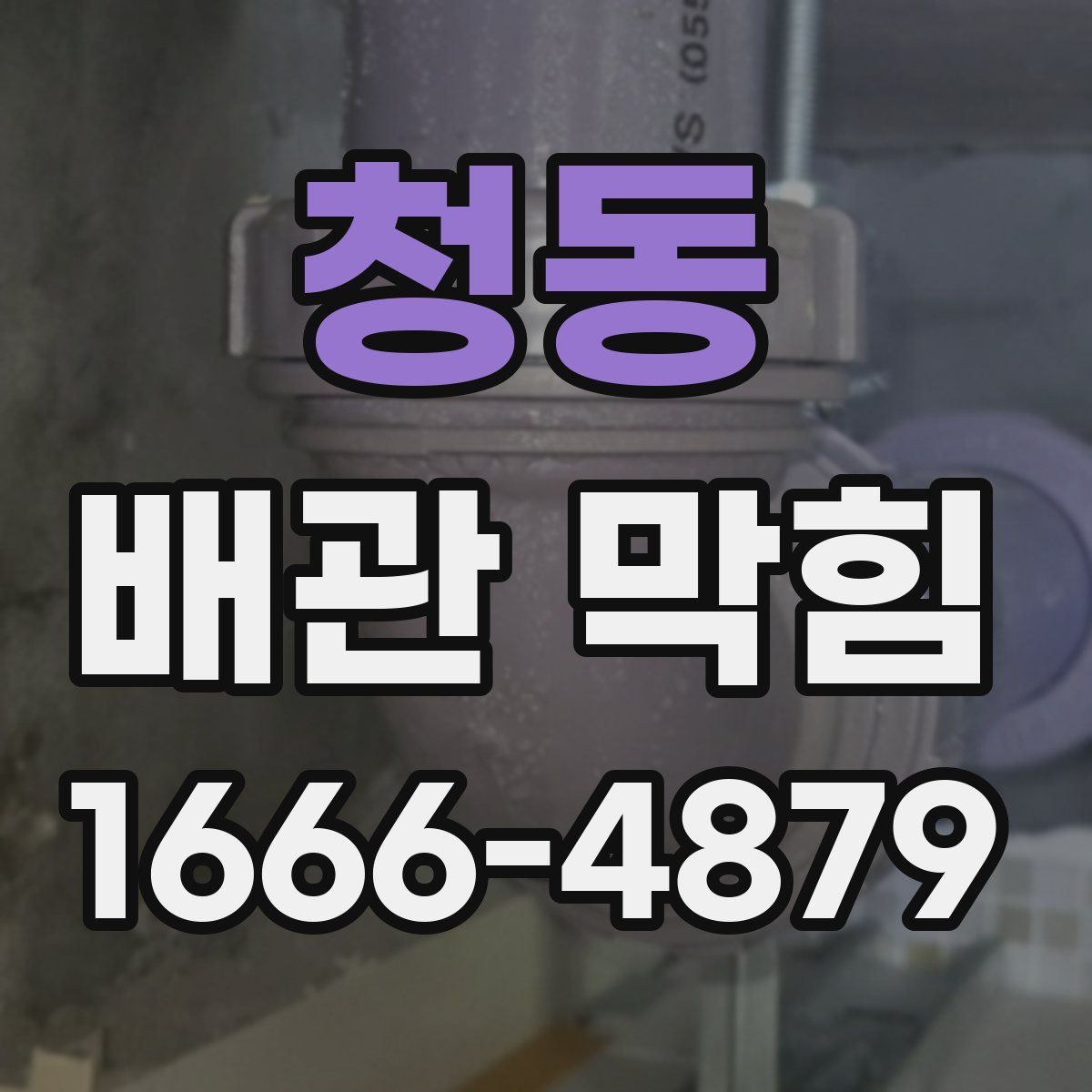 청동 배관 막힘