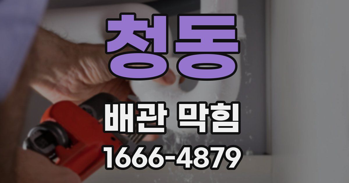청동 배관 막힘