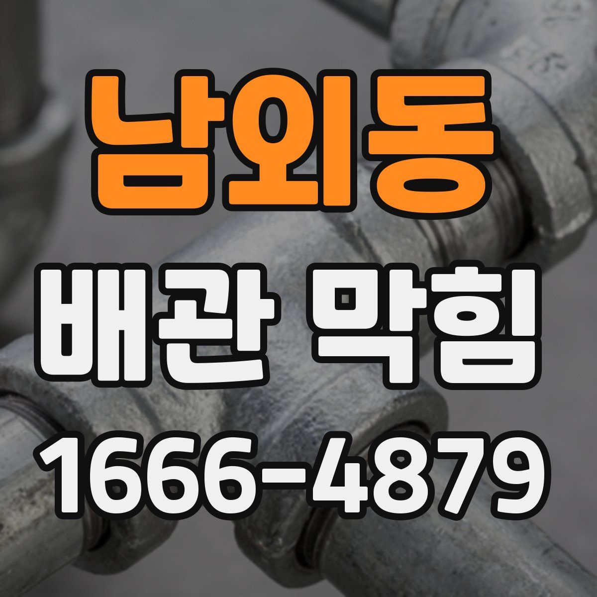 남외동 배관 막힘