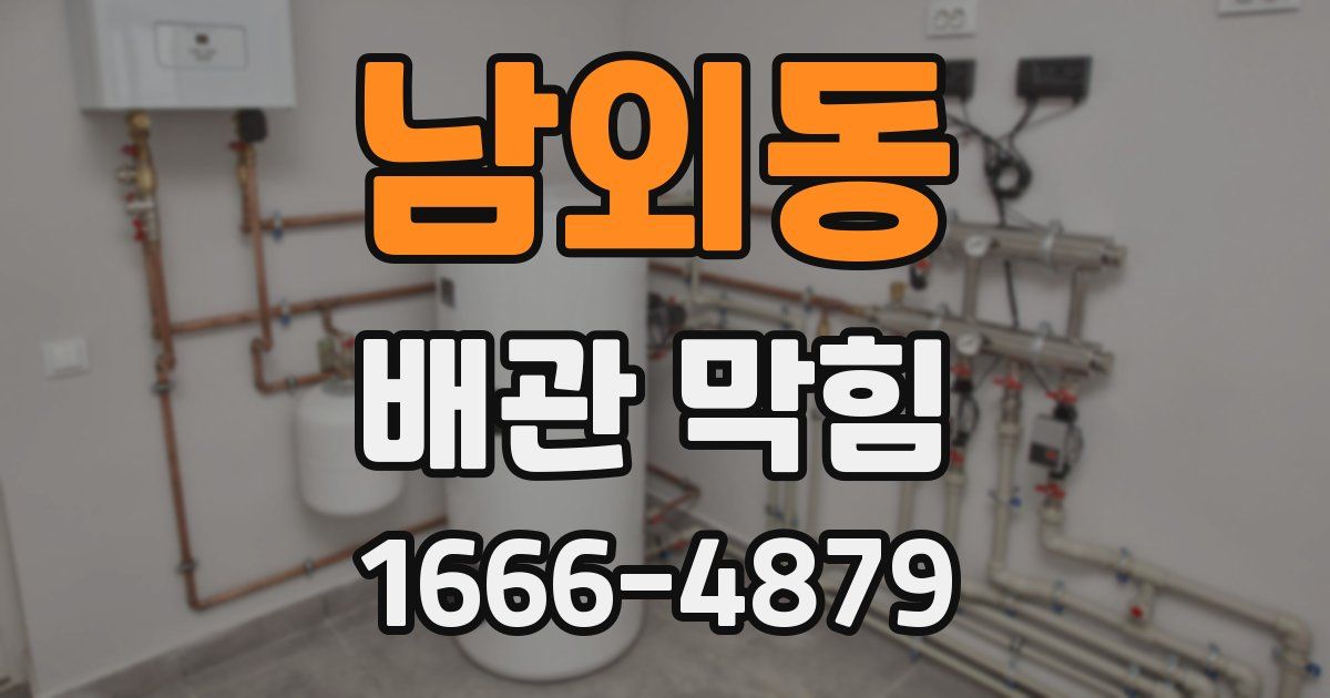 남외동 배관 막힘