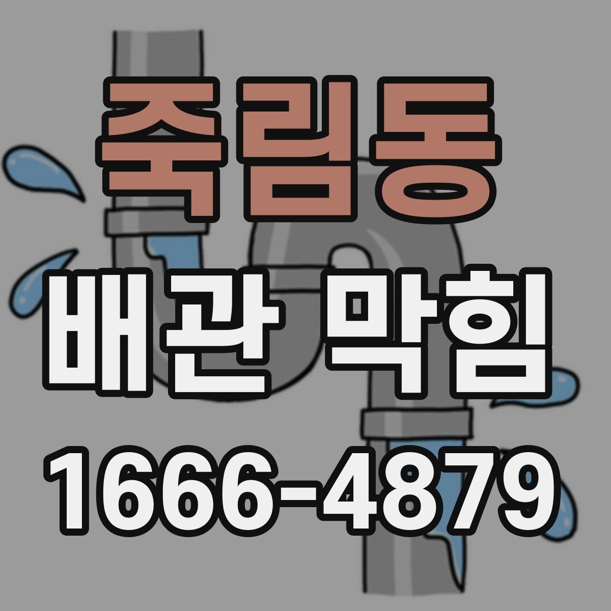 죽림동 배관 막힘
