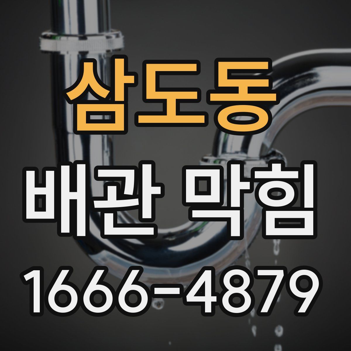 삼도동 배관 막힘