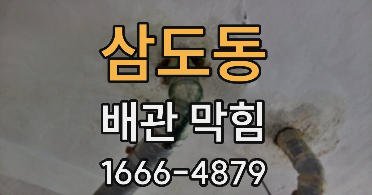 삼도동 배관 막힘