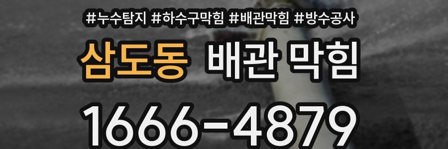 삼도동 배관 막힘