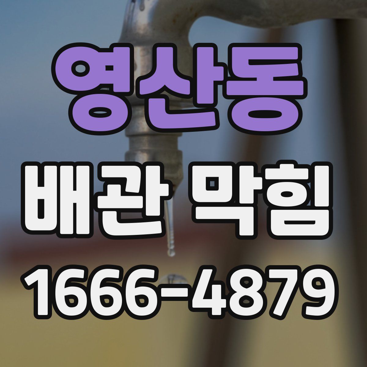 영산동 배관 막힘