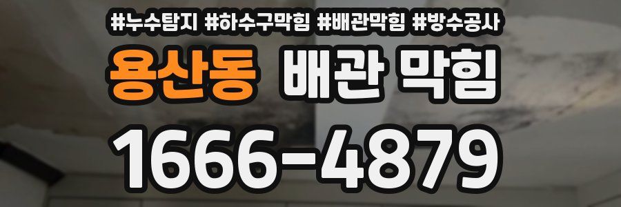용산동 배관 막힘