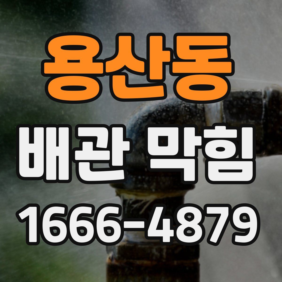 용산동 배관 막힘