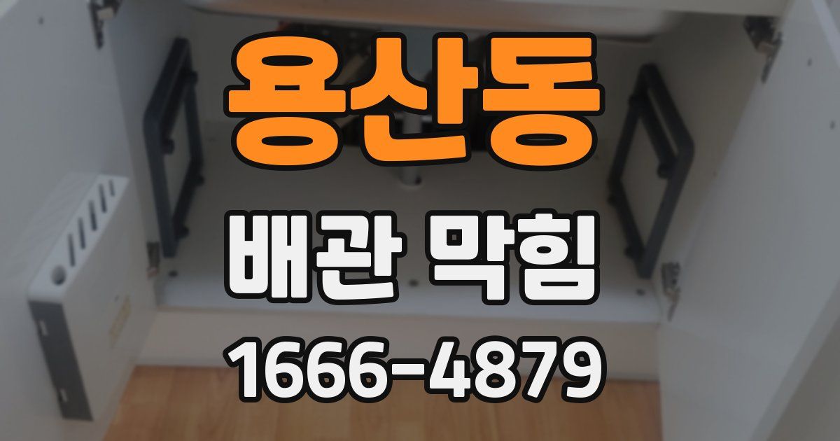 용산동 배관 막힘