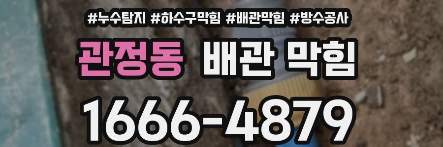 관정동 배관 막힘