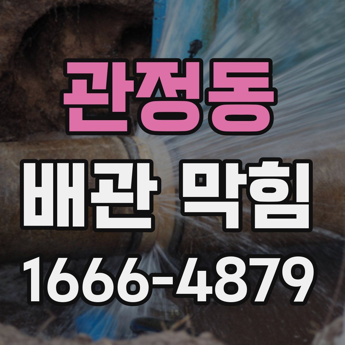 관정동 배관 막힘