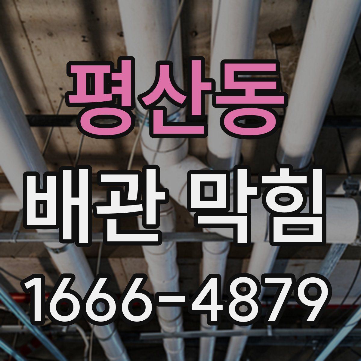 평산동 배관 막힘