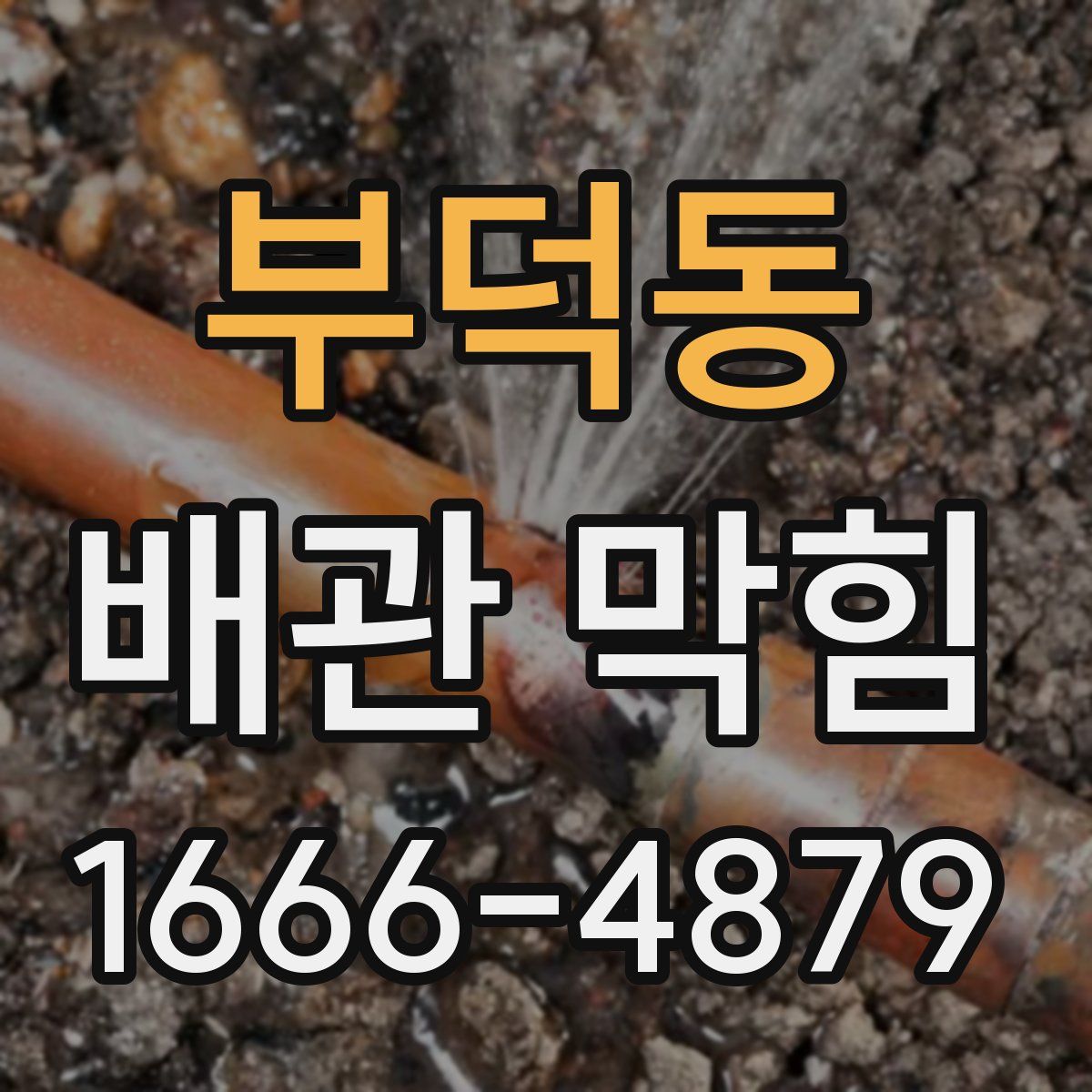 부덕동 배관 막힘