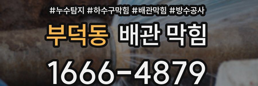 부덕동 배관 막힘