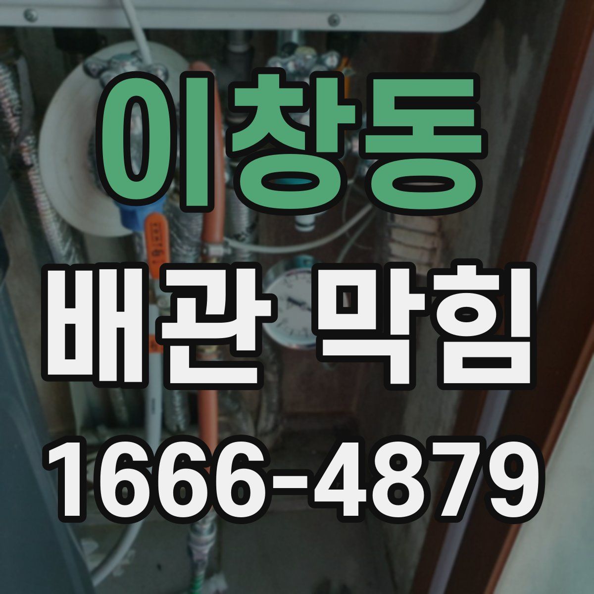 이창동 배관 막힘