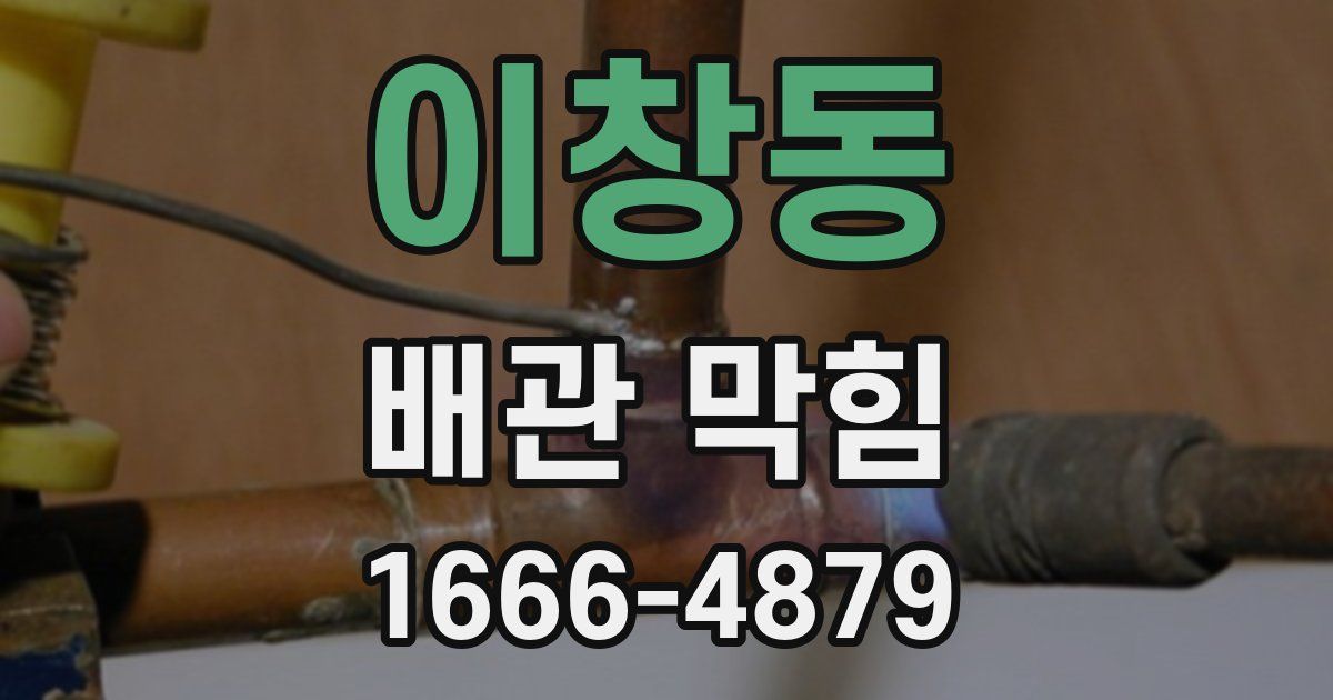 이창동 배관 막힘