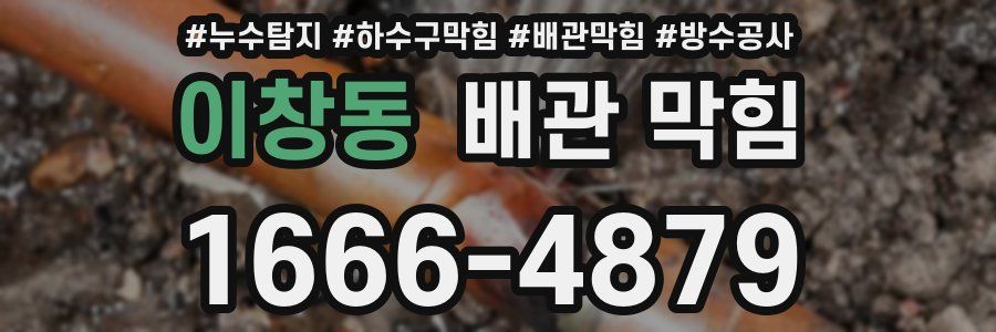 이창동 배관 막힘