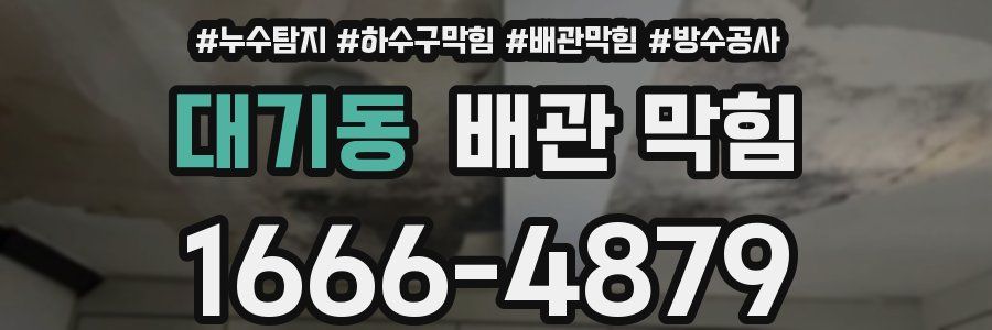 대기동 배관 막힘