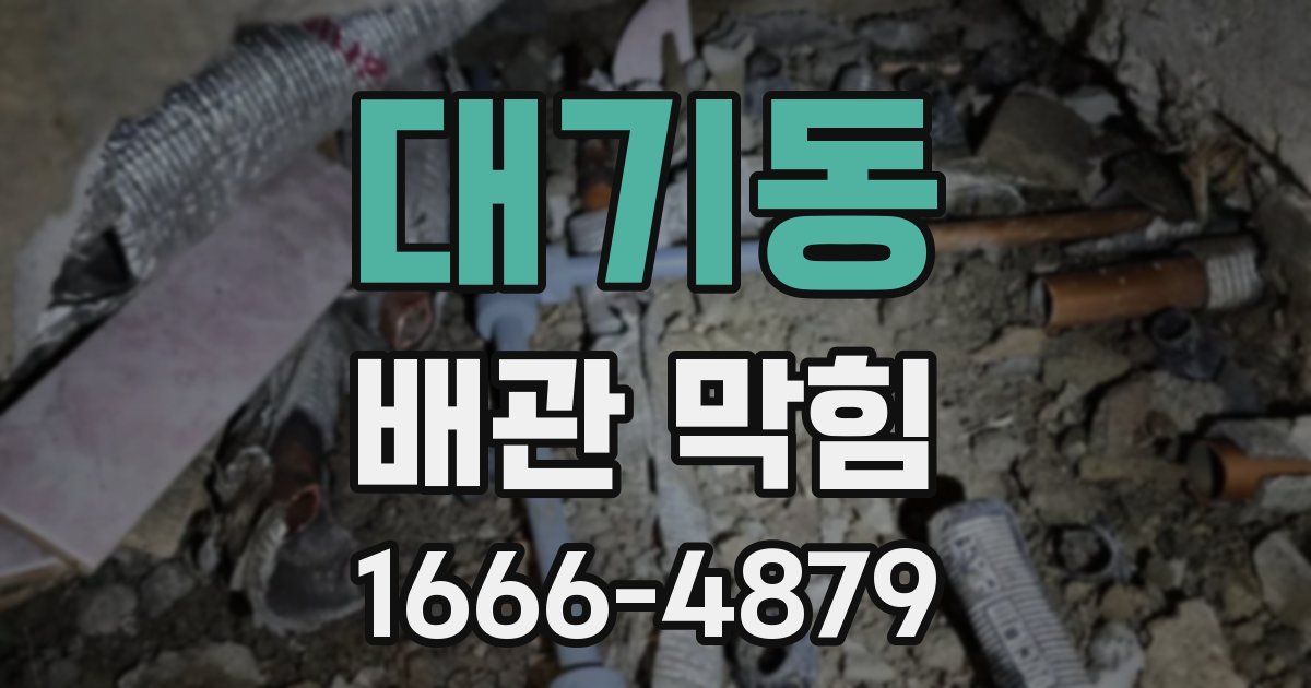 대기동 배관 막힘