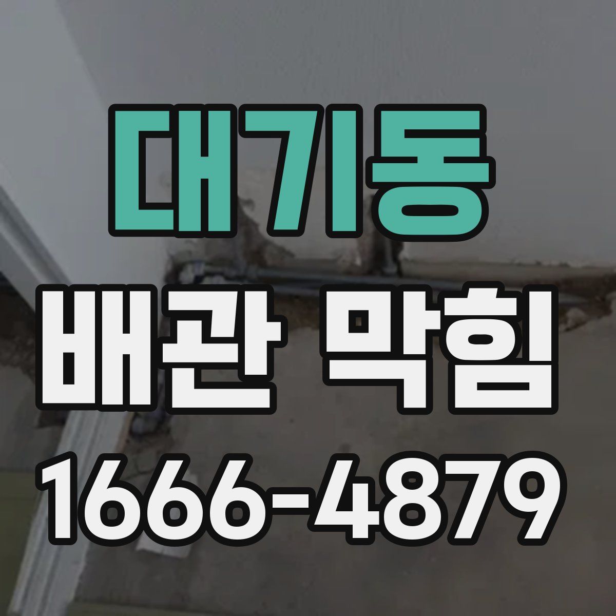 대기동 배관 막힘