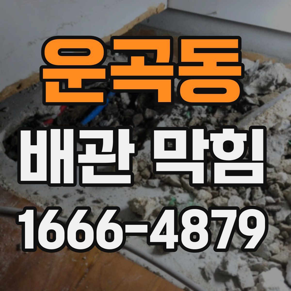 운곡동 배관 막힘