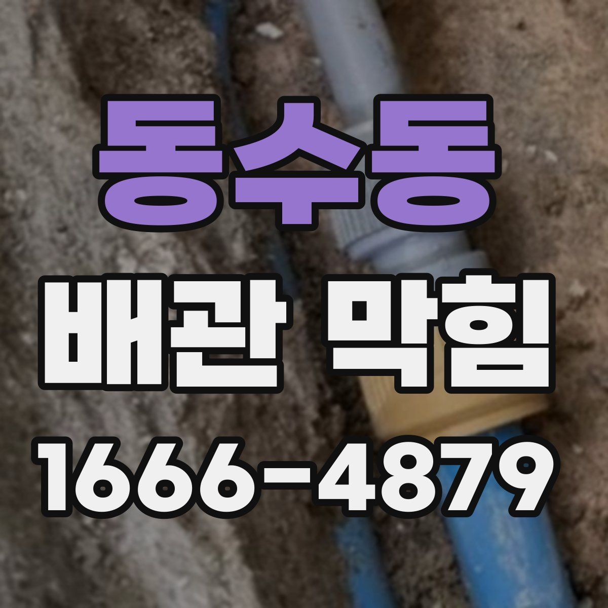 동수동 배관 막힘