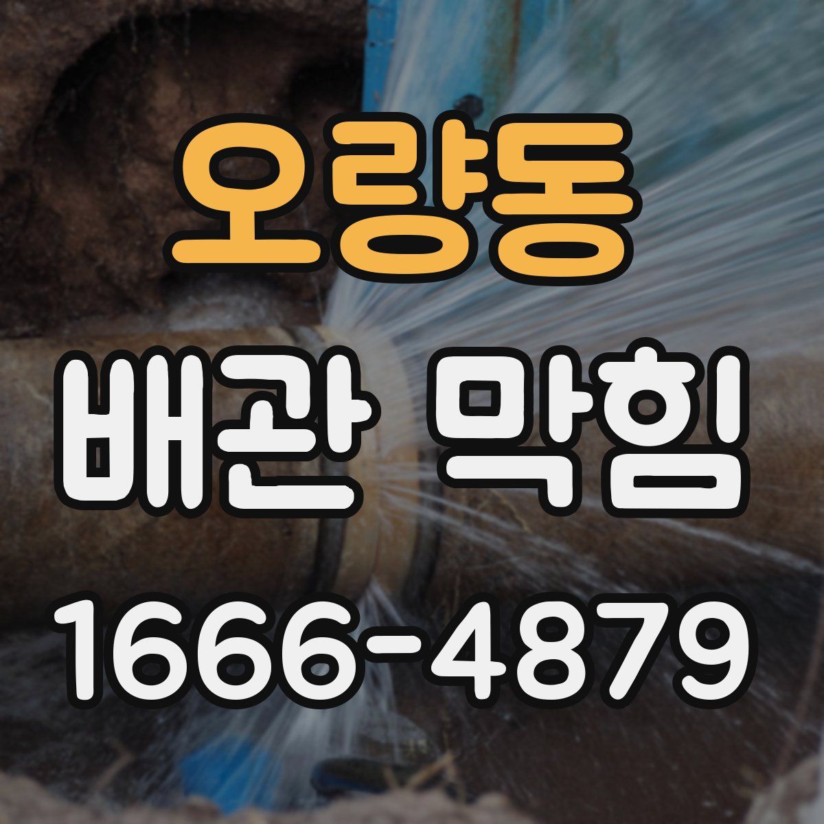 오량동 배관 막힘