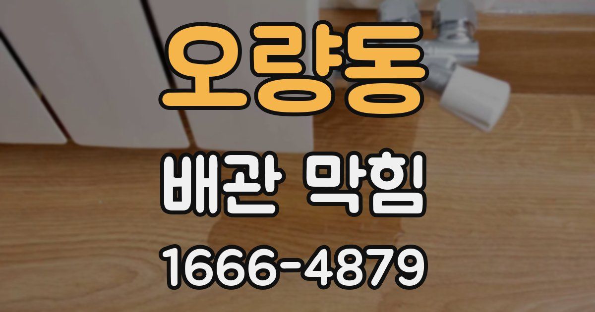 오량동 배관 막힘