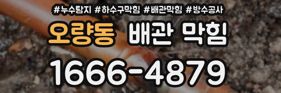오량동 배관 막힘