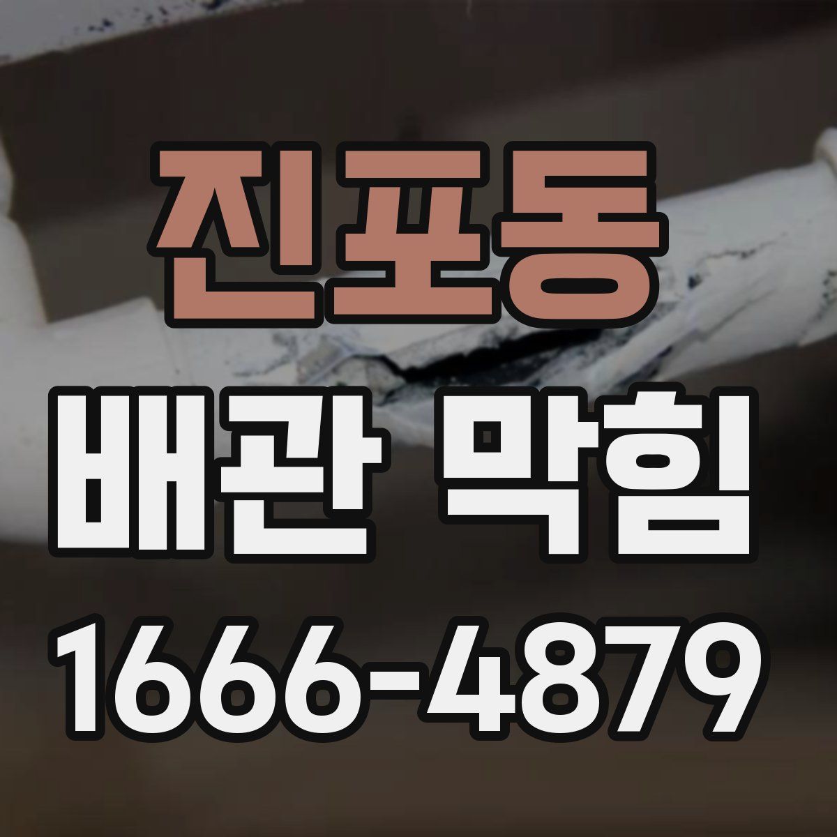 진포동 배관 막힘