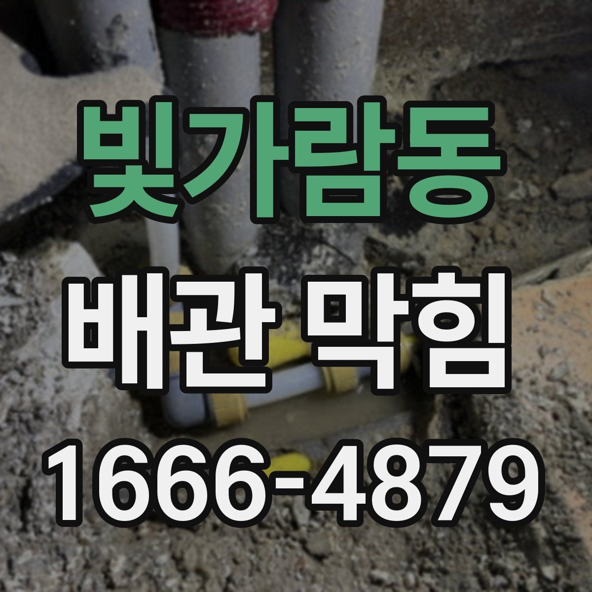 빛가람동 배관 막힘