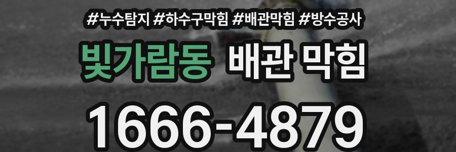 빛가람동 배관 막힘