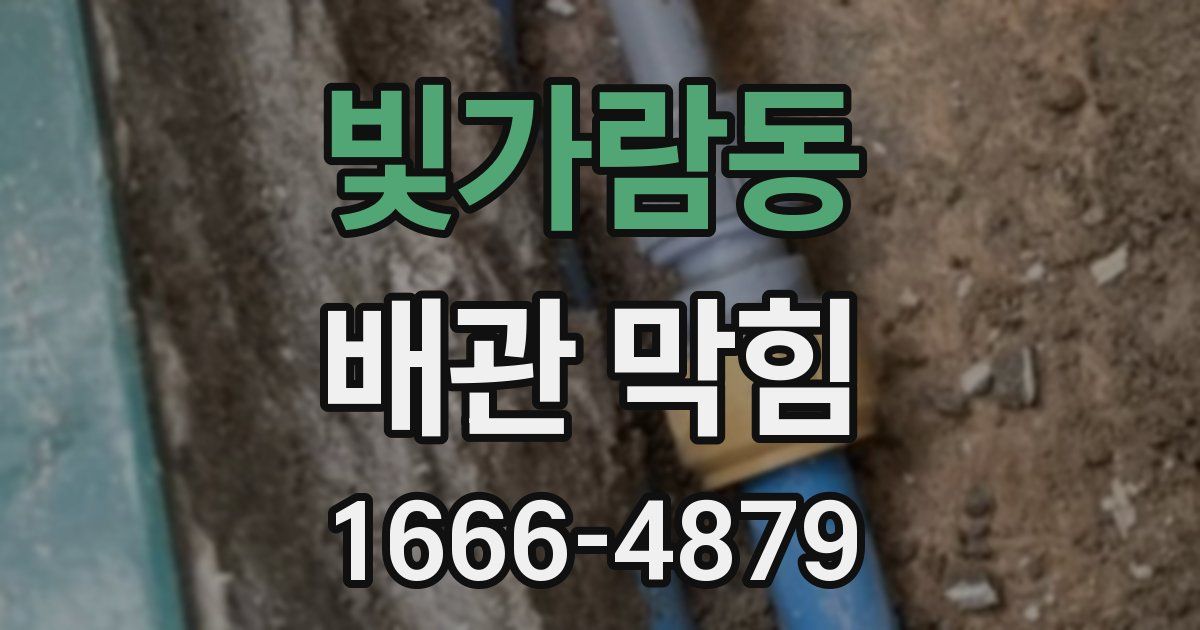 빛가람동 배관 막힘