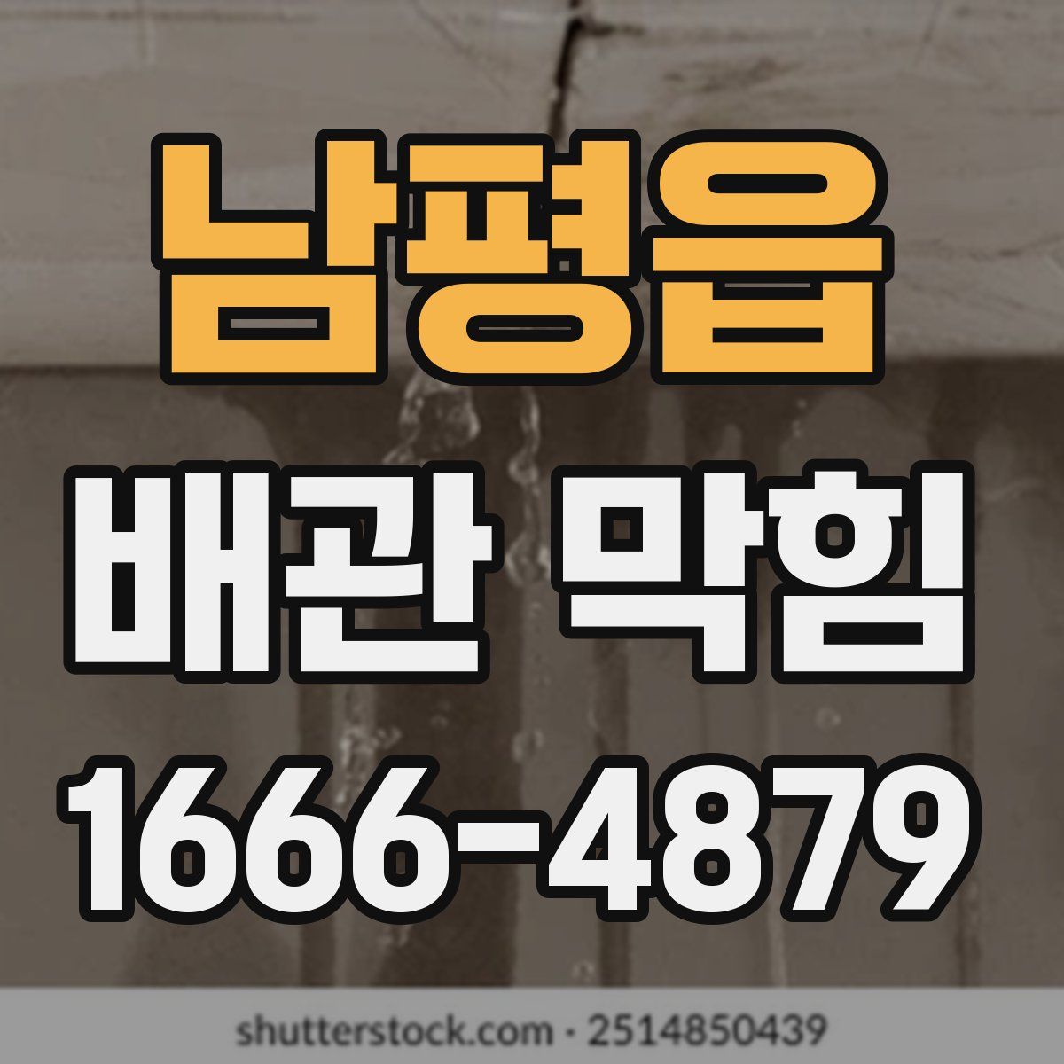 남평읍 배관 막힘
