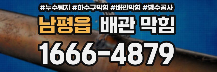 남평읍 배관 막힘
