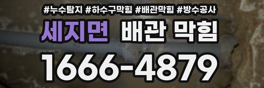 세지면 배관 막힘