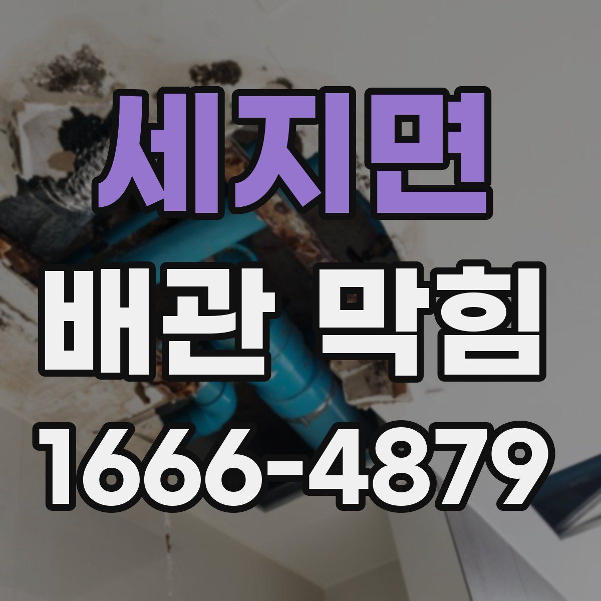 세지면 배관 막힘