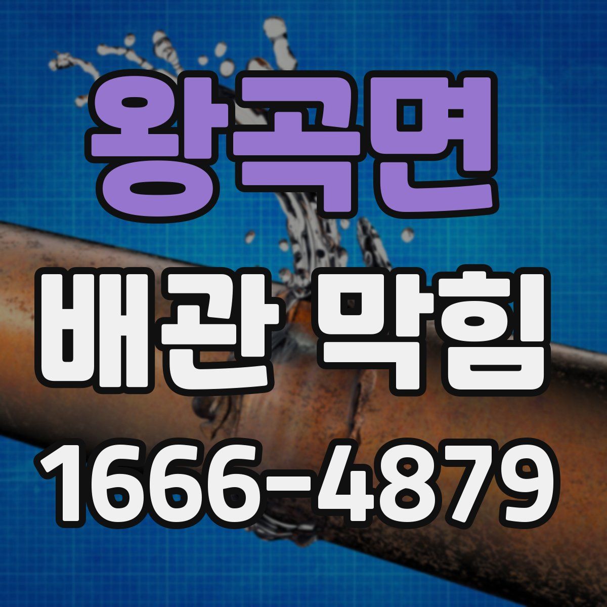 왕곡면 배관 막힘