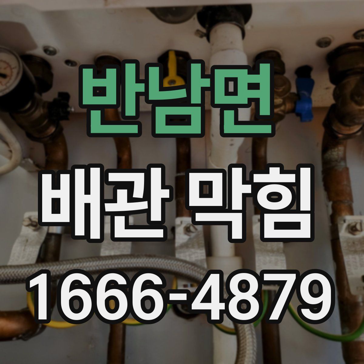 반남면 배관 막힘