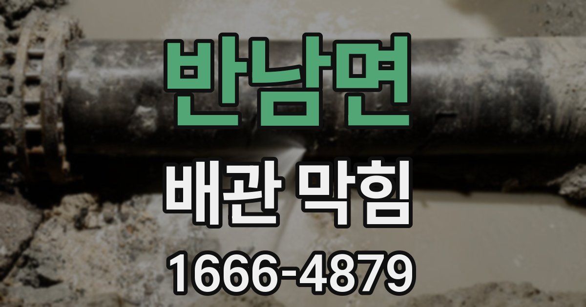 반남면 배관 막힘