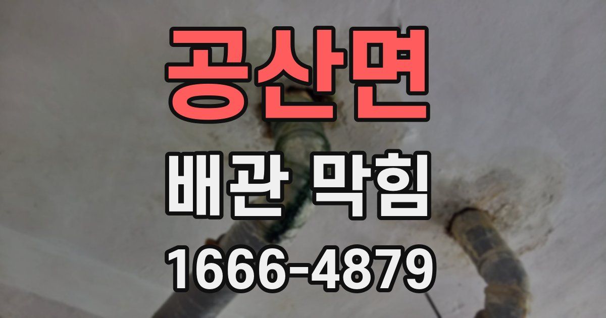 공산면 배관 막힘