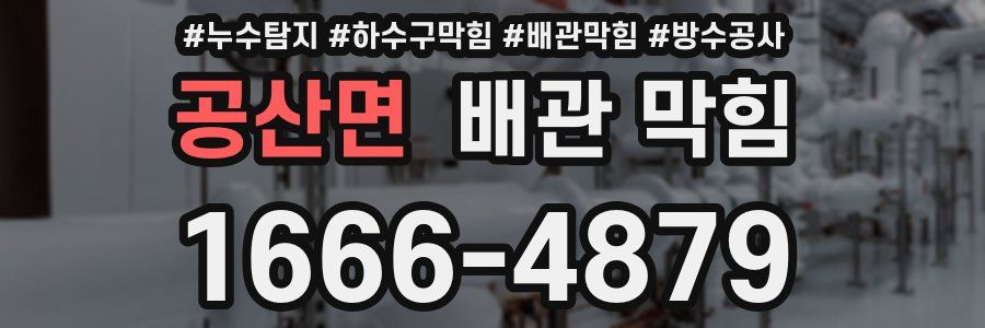 공산면 배관 막힘