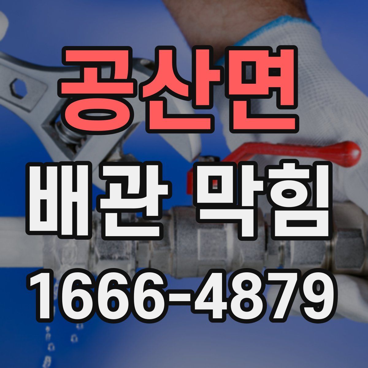 공산면 배관 막힘