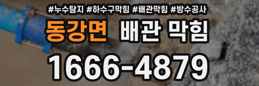 동강면 배관 막힘