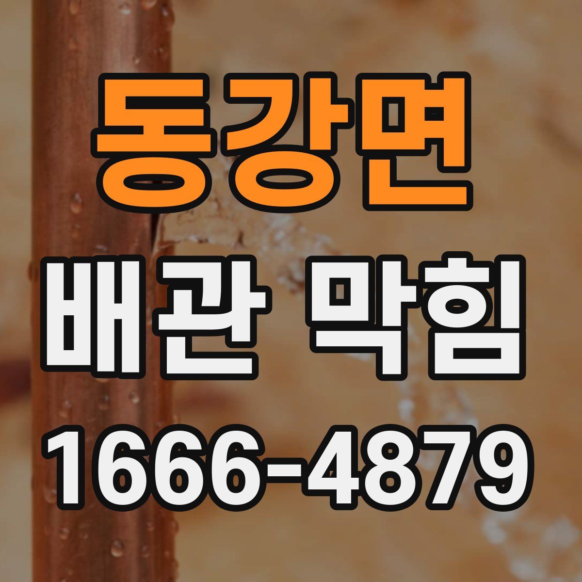 동강면 배관 막힘