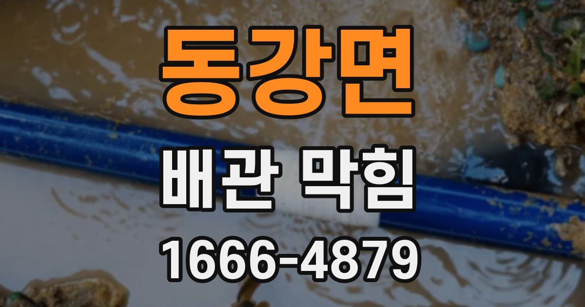 동강면 배관 막힘