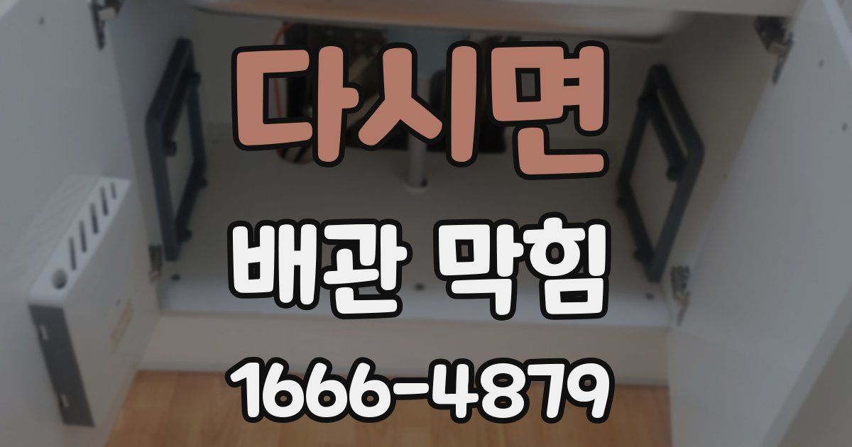 다시면 배관 막힘