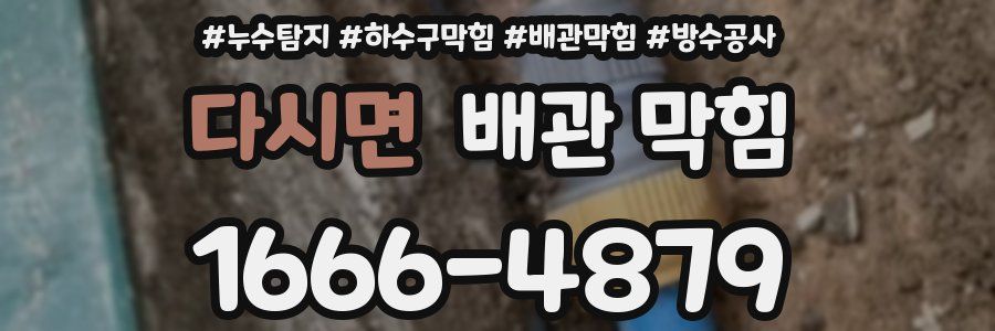 다시면 배관 막힘
